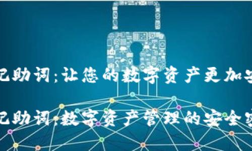 TP钱包记助词：让您的数字资产更加安全便利

TP钱包记助词：数字资产管理的安全密码