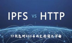 TP钱包对ASS币的支持情况详