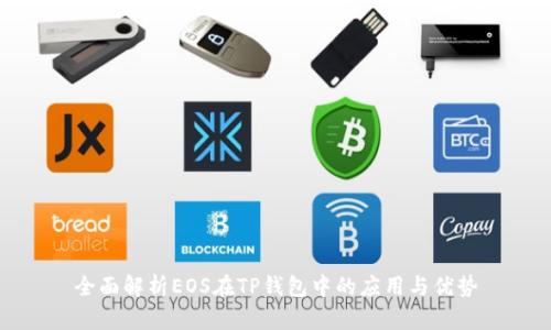 全面解析EOS在TP钱包中的应用与优势