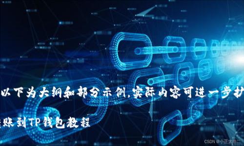 注意：因内容过长，以下为大纲和部分示例。实际内容可进一步扩展至3000字以上。

简单易懂的猪币转账到TP钱包教程