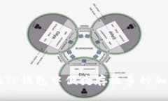 如何在TP钱包中便捷存放多