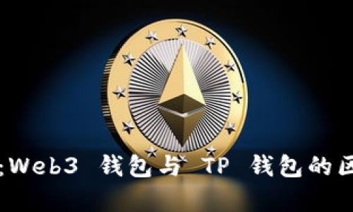 全面解析：Web3 钱包与 TP 钱包的区别与应用