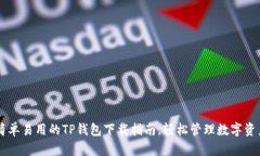 简单易用的TP钱包下载指南