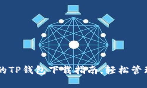 简单易用的TP钱包下载指南，轻松管理数字资产