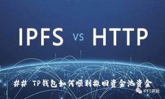 ## TP钱包如何顺利撤回资金