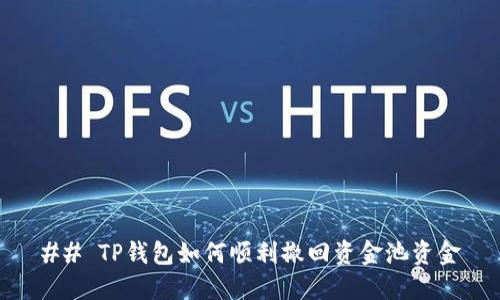 ## TP钱包如何顺利撤回资金池资金