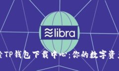 全方位探索TP钱包下载中心