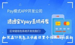 如何在TP钱包上快捷设置个