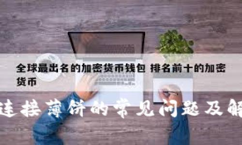 TP钱包连接薄饼的常见问题及解决方案