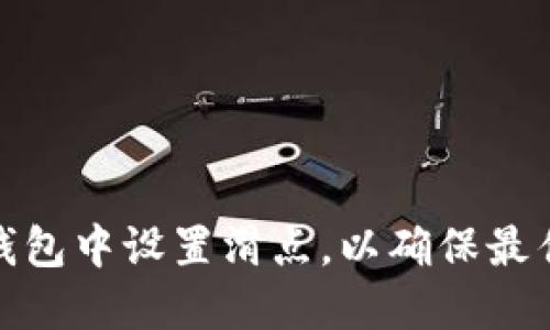 如何在TP钱包中设置滑点，以确保最佳交易体验