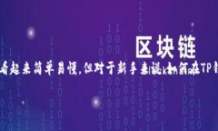 # 在TP钱包里卖币的详细指