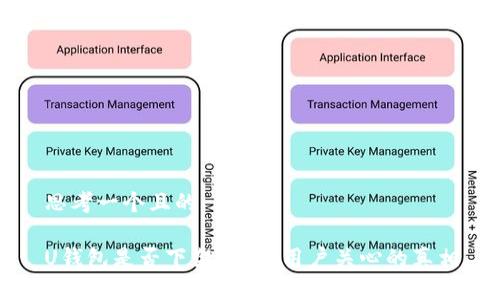 思考一个且的

U钱包是否下架？揭开用户关心的真相