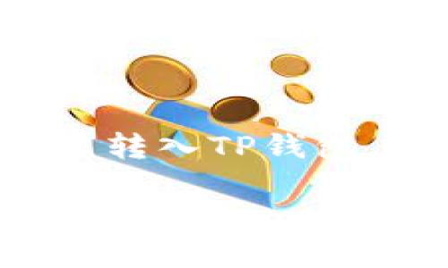 定义与背景

在当今金融科技迅猛发展的时代，数字资产的管理与转移已经变得越来越普及。尤其是随着区块链技术的不断进步，许多用户开始在不同的平台之间自由地转移他们的数字资产，例如比特币、以太坊等。欧易（OKEx）和TP钱包（Trust Wallet）是两大广受欢迎的数字资产交易和管理平台，很多用户都希望了解如何将他们的资产从欧易转入TP钱包，以方便管理和使用。

如何安全高效地将资产从欧易转入TP钱包

在我们深入讨论如何将资产转入TP钱包之前，了解这两个平台的基本特点是很重要的。欧易是一个综合性的数字货币交易平台，提供多种交易方式和丰富的产品选择。而TP钱包是一款去中心化的钱包，用户可以安全地存储、管理和交易各种数字资产。要顺利地将资产从欧易转入TP钱包，你需要遵循几个简单的步骤和注意一些安全提示。

步骤一：准备工作

首先，你需要在TP钱包上生成一个接收地址。打开TP钱包，选择你希望转入的币种，比如比特币、以太坊等。进入相应的资产页面后，点击“接收”按钮，系统会自动生成一个唯一的地址和二维码。请务必准确复制这个地址，确保在转账过程中没有任何错误。

步骤二：登录欧易账户

在确认了TP钱包的接收地址后，登录你的欧易账户。如果你还没有账户，按照网页的说明进行注册，并完成身份验证。为保障账户安全，请启用双重认证（2FA）以防止未授权的访问。

步骤三：发起转账

在欧易账户中，找到你想要转出的资产，选择“提现”或“转账”选项。系统会要求你输入接收地址和转账金额。确保在粘贴TP钱包的地址时，仔细核对，确保没有遗漏或多余的字符。输入完毕后，再次确认你要转出的金额，并点击“提交”以发起转账。

步骤四：确认转账并等待到账

提交转账请求后，你会收到一条转账确认信息。此时，转账将被网络处理。根据不同的区块链网络，到账时间可能会有所不同。一般情况下，热门币种的转账速度较快，而一些小型币种则可能需要更长的时间。你可以在欧易的转账记录中查看实时状态，确保转账顺利完成。

转账的注意事项

在进行转账时，有几个要点需要特别注意。首先，要确保你在欧易上选择的币种与TP钱包中的接收币种完全一致，避免因币种不匹配造成的资产损失。其次，务必在转账前确认TP钱包的接收地址无误，建议可以通过发送少量资产进行测试，以确保一切正常。

相关问题一：转账过程中可能遇到的问题与解决方案

在转账时，有用户可能会遇到一些常见问题。例如，转账请求未能成功、转账延迟或者资产损失等。对于这些问题，用户可以通过以下方式解决：

1. **转账请求未能成功**：如果在提交转账后出现错误提示，请检查你的接收地址和输入金额是否正确。若确认信息无误，可以尝试重新提交转账请求。

2. **转账延迟**：若转账一直未到账，可能是因为区块链网络拥堵。你可以在相关区块链浏览器中查询转账状态，查看你的交易是否已经被广播到网络中。如果交易状态为“待确认”，那么请耐心等待。

3. **资产损失**：一旦发现资产丢失，首先联系欧易客服并提供相关信息，可能会有帮助。同时，确保你的TP钱包私钥安全，以防止意外情况的发生。

相关问题二：使用TP钱包的优势和隐患

TP钱包作为一个去中心化的钱包，其有多种优点，但也存在一定的隐患：

1. **优势**：TP钱包支持多种数字资产的管理，用户可以实现资产的自由转移与控制。此外，由于其去中心化的特性，用户的私钥不会被第三方持有，减少了风险。

2. **隐患**：在TP钱包使用过程中，用户需自行保管好私钥。若私钥丢失，资产将无法找回。此外，去中心化钱包对新手用户的操作要求相对较高，频繁的操作可能会带来一定风险。

总结

在如今的数字时代，通过不同平台转移数字资产变得越来越普遍，而了解各种平台之间的操作流程对于用户来说至关重要。希望上述提到的步骤能够帮助你顺利地将资产从欧易转入TP钱包，并在未来的数字资产管理中提供便利。如果你有更多的问题或者需要进一步的帮助，随时可以在社区或者相关论坛寻求支持和建议。

如何将资产安全高效地从欧易转入TP钱包