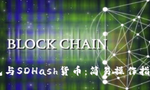 ### TP钱包与SDHash货币：简易操作指南与未来展望