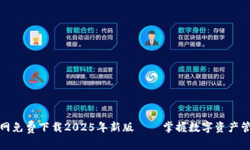 TP钱包官网免费下载2025年新版——掌握数字资产管理新风潮