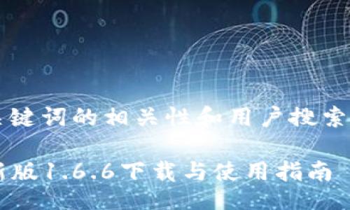 jiaodian/jiaodian

生成

思考到“tp钱包”这一关键词的相关性和用户搜索需求，我设计了以下的。

便捷安全的tp钱包最新版1.6.6下载与使用指南