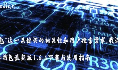 jiaodian/jiaodian

生成

思考到“tp钱包”这一关键词的相关性和用户搜索需求，我设计了以下的。

便捷安全的tp钱包最新版1.6.6下载与使用指南