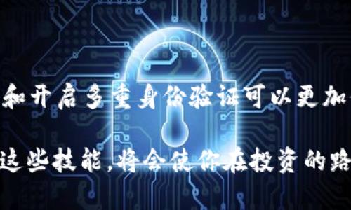   深入了解TP钱包隐藏资产的查找方法 / 

 guanjianci TP钱包, 隐藏资产, 钱包设置, 数字资产 /guanjianci 

什么是TP钱包？

TP钱包是一个非常流行的数字资产钱包，特别是在加密货币投资者中。它不仅提供安全的存储方案，还支持多种区块链资产。用户可以通过TP钱包轻松管理他们的数字资产，包括购买、交易和转账等功能。随着越来越多的人开始接触数字货币，TP钱包的便利性和功能性使它成为了用户们的重要工具。

为什么会出现隐藏资产？

在TP钱包中，有时候用户会发现自己的某些资产“消失”了，这通常与“隐藏资产”相关。隐藏资产其实是因为用户在设置中选择了不显示某些特定资产，或者资产本身的网络没有被钱包识别。对于新手用户而言，这可能会造成一定的困惑，因为他们不清楚这些资产究竟在哪里，以及如何才能看到它们。

如何查找TP钱包中隐藏的资产？

想要找回TP钱包中隐藏的资产，用户只需按照以下简单步骤操作。

h4步骤一：打开TP钱包应用/h4

首先，确保你的TP钱包应用已经更新至最新版本，随后便可以打开这款应用。用户界面友好，会让你感到亲切自然。

h4步骤二：进入资产管理界面/h4

在主界面中，你可以看到“资产”或“钱包”的选项，点击进入。这里你会看到当前显示的资产列表，这时也许会注意到有的资产并不在这里。

h4步骤三：找到隐藏的资产设置/h4

在“资产管理”页面的右上角，通常会有一个设置的图标，点击它。在设置菜单中，你会看到一个“隐藏资产”或“资产管理”之类的选项，点击进入。

h4步骤四：查看隐藏的资产/h4

在这个页面中，你应该能够看到被隐藏的资产列表。将这些资产的显示状态切换为“显示”，让它们重新回到你的资产管理界面上。最终，你就可以轻松访问到原本看不到的资产了。

如何管理TP钱包中的资产？

除了查找隐藏资产，管理TP钱包中的资产也是一项重要的技能。你可以通过以下方式来更好地管理你的数字资产。

h4定期检查资产列表/h4

用户应该定期查看他们的资产列表，确保没有遗漏的资产。每次交易或转账后，请及时确认资产的到账状态。

h4利用分类功能/h4

TP钱包通常会提供资产分类功能。用户可以将资产按类型进行分类，比如将某些代币与稳定币分开，这样管理起来更加清晰明了。

h4设置资产提醒/h4

一些TP钱包提供资产价格提醒功能。用户可以设定希望关注的资产价格，一旦达到设定价格，钱包会推送通知。这样用户可以把握最佳交易机会。

TP钱包的安全性如何？

安全性是每个数字资产用户最关心的话题。TP钱包在这方面做了很多努力。

h4强大的加密技术/h4

TP钱包采用了先进的加密技术，确保用户的私钥和交易数据得到妥善保护。用户的数据不会随意上传至服务器，只有本地设备才能访问。

h4用户身份验证/h4

TP钱包一般要求用户设置强密码，并支持多重身份验证。这些措施可以有效防止未授权访问用户资金。

h4定期安全更新/h4

为了应对网络新威胁，TP钱包会定期进行软件更新，提供最新版本的安全补丁。用户在更新时，务必确保下载官方渠道的更新包。

结语：TP钱包使用体验

总体来说，TP钱包作为一个优秀的数字资产管理工具，提供了多种实用功能，方便用户管理和操作他们的数字资产。尽管可能会遇到隐藏资产的问题，但通过简单的设置调整，用户可以轻松找回自己的资产。而对于安全性，TP钱包也表现出色，让用户使用得更加安心。

相关问题

h4问题一：TP钱包支持哪些类型的资产？/h4

TP钱包不仅支持主流的比特币、以太坊等数字货币，也支持各种基于区块链的代币。用户可以在钱包中，就能找到自己感兴趣的项目与资产，省去繁琐的交易过程。无论是DeFi项目还是NFT市场，TP钱包基本都涵盖了相关资产。

h4问题二：如何保证在使用TP钱包时的安全性？/h4

在使用TP钱包时，用户应该保持警觉，尽量避免在公共Wi-Fi环境下进行重要交易。此外，使用VPN也能增加安全性。此外，定期更改密码和开启多重身份验证可以更加保障资产安全。而且，用户对于自己的私钥要有高度重视，确保保存在安全的地方，绝不向他人透露。

通过上述介绍，希望大家能够更好地理解TP钱包的使用方法，并顺利找到和管理自己的隐藏资产。随着数字货币市场的不断发展，掌握这些技能，将会使你在投资的路上越走越稳。