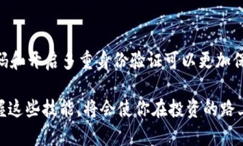   深入了解TP钱包隐藏资产的查找方法 / 

 guanjianci TP钱包, 隐藏资产, 钱包设置, 数字资产 /guanjianci 

什么是TP钱包？

TP钱包是一个非常流行的数字资产钱包，特别是在加密货币投资者中。它不仅提供安全的存储方案，还支持多种区块链资产。用户可以通过TP钱包轻松管理他们的数字资产，包括购买、交易和转账等功能。随着越来越多的人开始接触数字货币，TP钱包的便利性和功能性使它成为了用户们的重要工具。

为什么会出现隐藏资产？

在TP钱包中，有时候用户会发现自己的某些资产“消失”了，这通常与“隐藏资产”相关。隐藏资产其实是因为用户在设置中选择了不显示某些特定资产，或者资产本身的网络没有被钱包识别。对于新手用户而言，这可能会造成一定的困惑，因为他们不清楚这些资产究竟在哪里，以及如何才能看到它们。

如何查找TP钱包中隐藏的资产？

想要找回TP钱包中隐藏的资产，用户只需按照以下简单步骤操作。

h4步骤一：打开TP钱包应用/h4

首先，确保你的TP钱包应用已经更新至最新版本，随后便可以打开这款应用。用户界面友好，会让你感到亲切自然。

h4步骤二：进入资产管理界面/h4

在主界面中，你可以看到“资产”或“钱包”的选项，点击进入。这里你会看到当前显示的资产列表，这时也许会注意到有的资产并不在这里。

h4步骤三：找到隐藏的资产设置/h4

在“资产管理”页面的右上角，通常会有一个设置的图标，点击它。在设置菜单中，你会看到一个“隐藏资产”或“资产管理”之类的选项，点击进入。

h4步骤四：查看隐藏的资产/h4

在这个页面中，你应该能够看到被隐藏的资产列表。将这些资产的显示状态切换为“显示”，让它们重新回到你的资产管理界面上。最终，你就可以轻松访问到原本看不到的资产了。

如何管理TP钱包中的资产？

除了查找隐藏资产，管理TP钱包中的资产也是一项重要的技能。你可以通过以下方式来更好地管理你的数字资产。

h4定期检查资产列表/h4

用户应该定期查看他们的资产列表，确保没有遗漏的资产。每次交易或转账后，请及时确认资产的到账状态。

h4利用分类功能/h4

TP钱包通常会提供资产分类功能。用户可以将资产按类型进行分类，比如将某些代币与稳定币分开，这样管理起来更加清晰明了。

h4设置资产提醒/h4

一些TP钱包提供资产价格提醒功能。用户可以设定希望关注的资产价格，一旦达到设定价格，钱包会推送通知。这样用户可以把握最佳交易机会。

TP钱包的安全性如何？

安全性是每个数字资产用户最关心的话题。TP钱包在这方面做了很多努力。

h4强大的加密技术/h4

TP钱包采用了先进的加密技术，确保用户的私钥和交易数据得到妥善保护。用户的数据不会随意上传至服务器，只有本地设备才能访问。

h4用户身份验证/h4

TP钱包一般要求用户设置强密码，并支持多重身份验证。这些措施可以有效防止未授权访问用户资金。

h4定期安全更新/h4

为了应对网络新威胁，TP钱包会定期进行软件更新，提供最新版本的安全补丁。用户在更新时，务必确保下载官方渠道的更新包。

结语：TP钱包使用体验

总体来说，TP钱包作为一个优秀的数字资产管理工具，提供了多种实用功能，方便用户管理和操作他们的数字资产。尽管可能会遇到隐藏资产的问题，但通过简单的设置调整，用户可以轻松找回自己的资产。而对于安全性，TP钱包也表现出色，让用户使用得更加安心。

相关问题

h4问题一：TP钱包支持哪些类型的资产？/h4

TP钱包不仅支持主流的比特币、以太坊等数字货币，也支持各种基于区块链的代币。用户可以在钱包中，就能找到自己感兴趣的项目与资产，省去繁琐的交易过程。无论是DeFi项目还是NFT市场，TP钱包基本都涵盖了相关资产。

h4问题二：如何保证在使用TP钱包时的安全性？/h4

在使用TP钱包时，用户应该保持警觉，尽量避免在公共Wi-Fi环境下进行重要交易。此外，使用VPN也能增加安全性。此外，定期更改密码和开启多重身份验证可以更加保障资产安全。而且，用户对于自己的私钥要有高度重视，确保保存在安全的地方，绝不向他人透露。

通过上述介绍，希望大家能够更好地理解TP钱包的使用方法，并顺利找到和管理自己的隐藏资产。随着数字货币市场的不断发展，掌握这些技能，将会使你在投资的路上越走越稳。