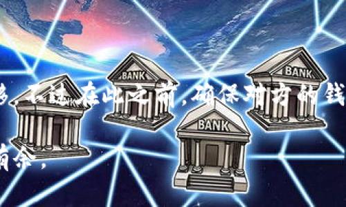    如何将 STAR 币安全存入 TP 钱包  / 

 guanjianci  STAR 币, TP 钱包, 加密货币存储, 数字钱包  /guanjianci 

 引言：数字货币的兴起与钱包的重要性 

 在过去的几年中，加密货币的兴起掀起了一场数字资产的革命，越来越多的人开始了解和投资各种数字货币。从比特币到以太坊，市场上不断涌现出各种各样的加密资产，其中 STAR 币凭借其独特的价值与应用越来越受到关注。然而，数字货币的存储安全准备也是我们绕不开的话题，选择一个安全可靠的钱包是每位投资者都需要面对的第一步。

TP 钱包作为一款在市场上备受推崇的多币种钱包，不仅支持 STAR 币的存储，还提供了友好的用户界面和安全保障。这让许多用户在选择钱包时，首先想到的就是 TP 钱包。那么，怎样将 STAR 币存入 TP 钱包呢？

 STEP 1：下载与安装 TP 钱包 

 首先，我们需要下载 TP 钱包。你可以在官方的应用商店里（如 App Store 或 Google Play）搜索 “TP 钱包” 进行下载。也可以直接访问 TP 钱包的官方网站，按照指引下载适合你设备的版本。

 安装完成后，打开应用。若你是第一次使用 TP 钱包，系统会引导你进行注册。在注册过程中，务必要记录下你的助记词，这是你重置或恢复钱包的重要凭证，请妥善保存，切勿泄露给他人。

 STEP 2：创建或导入钱包 

 钱包注册完成后，你可以选择创建新的钱包或导入已有的钱包。如果你是新用户，建议选择创建新钱包。在创建过程中，系统会提供一个助记词，这些词语正是你钱包的钥匙，务必要认真记录，以防丢失。

 如果你已经拥有其他数字货币钱包并想将其资产转移到 TP 钱包，你可以选择导入。根据界面的提示，输入你的私钥或者助记词，完成导入。

 STEP 3：找到 STAR 币的接收地址 

 确保你的 TP 钱包已经成功创建或导入后，我们就进入到最关键的步骤，那就是找到 STAR 币的接收地址。打开 TP 钱包主界面，点击 “接收” 功能，这里系统会显示你 TP 钱包的地址和二维码。记得选择 STAR 币，这样才能确保你的币能正确存入。

 STEP 4：从交易所提取 STAR 币 

 如果你是从交易所购买的 STAR 币，接下来需要将其提取到你的 TP 钱包。登录你选择的交易所，找到提币的功能。在提币界面，输入你的接收地址（即 TP 钱包的地址），并确认提取的数量。在确认无误后，点击提交。

 提币一般会收取少量的手续费，手续费的多少取决于你选择的交易所和网络的繁忙程度。提币申请后，耐心等待，通常在几分钟内你就可以在 TP 钱包中看到增加的 STAR 币。

 STEP 5：确认交易状态 

 资金提取后，建议你实时查看交易状态。在 TP 钱包界面，你可以查到最近的交易记录，确认 STAR 币是否成功到达。如果网络状况良好，你应该可以在短时间内看到你的资产变动。 

 安全分享与注意事项 

 存储数字货币不仅是一个科技活，更是需要严谨的小心。确保你的助记词不会丢失或者泄露，因为一旦遗失，资金将永远无法找回。还有一定要开启双重身份验证功能，这样即使黑客想要侵入，也会因为多重验证而止步。谨防钓鱼网站，确保从官方途径下载钱包的应用。

 相关问题探讨 

h4 问题 1：TP 钱包的安全性如何？ /h4

 TP 钱包具有多重安全措施，包括私钥本地存储、自定义交易密码和双重身份验证等。也就是说，用户的私钥不会在线存储，而是保存在用户的设备中，大大降低了被黑客攻击的风险。此外，TP 钱包还定期更新，以应对不断变化的网络安全挑战。

 对于用户来说，使用 TP 钱包的同时，养成良好的安全习惯也是十分必要的，比如定期检查你的交易记录，确保没有未经授权的交易等。

h4 问题 2：我可以将 STAR 币转移到其他钱包吗？ /h4

 当然可以，TP 钱包支持将你的 STAR 币转移到其他钱包。只需进入 TP 钱包，选择 “发送” 功能，输入对方的钱包地址和转账数量，确认交易后即可完成转移。不过在此之前，确保对方的钱包地址准确无误，以避免资产损失。

 总之，数字货币的存储与转移都需要用户提高警惕，遵循安全规则。希望以上步骤可以帮助你顺利将 STAR 币存入 TP 钱包，让你在加密货币的世界中游刃有余。