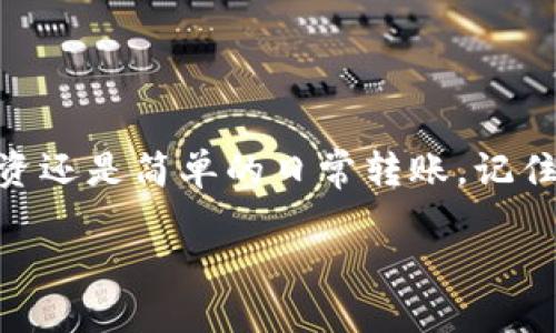 xiaotiTP钱包转账：无缝、快捷、安全的数字资产转移体验/xiaoti  
TP钱包, 转账, 数字资产, 区块链/guanjianci  

引言
在当今的数字货币世界里，TP钱包逐渐成为了许多投资者的首选工具。通过TP钱包进行转账，不仅是一项技术简单、操作快捷的任务，更是一种便捷的数字资产管理方式。无论你是一个新手还是经验丰富的投资者，了解TP钱包的转账操作都将为你带来优势。在接下来的文章中，我们将详细探讨TP钱包转账的步骤、注意事项及其背后的原理和技术，让你的数字资产转移之旅更加顺畅。

TP钱包简介
TP钱包，一款深受用户欢迎的数字资产钱包，支持多种区块链资产的存储和交易。从功能性角度来说，TP钱包不仅仅是一个存储数字货币的工具，更是一个简化交易流程的平台。它提供了一系列的安全保障与用户友好的操作界面，使得即使是初学者也能快速上手。

转账的必要性
随着数字货币的普及，转账已成为频繁的需求。你可能希望将资产转给朋友，或是参与某个新兴的投资项目。无论动机是什么，理解转账过程都是至关重要的。TP钱包提供了一种加密且迅速的方式来完成这一过程，优质的用户体验和安全功能使其在众多钱包中脱颖而出。

如何在TP钱包中进行转账
TP钱包的转账过程简单直观。以下是详细的操作步骤：

ol
listrong下载和安装TP钱包：/strong如果你还没有安装TP钱包，首先需要在你的手机应用商店中搜索“TP钱包”，下载并安装应用程序。/li
listrong创建或导入钱包：/strong你可以选择创建一个新的钱包或导入已有钱包。创建新钱包时，请确保记住你的私钥和助记词，这对于日后访问钱包至关重要。/li
listrong选择转账功能：/strong打开应用后，找到“转账”或“发送”功能。这通常在首页的显眼位置，操作非常简便。/li
listrong输入接收方地址：/strong在转账页面，输入你要转账的接收方钱包地址。如果你要转账给朋友，建议直接复制地址，避免输入错误。/li
listrong输入转账金额：/strong接下来，输入你想要转账的金额。确认金额无误后，可以添加备注（如有需要）来说明这笔转账的用途。/li
listrong确认交易信息：/strong在下一步中，系统会显示你输入的转账信息，检查无误后进行确认。/li
listrong输入安全密码：/strong如果你设置了安全密码或者生物识别功能，此时需要进行验证，以确保你的转账操作是安全的。/li
listrong等待交易确认：/strong转账发起后，你可以在钱包中查看交易状态，通常几分钟内交易会在区块链上得到确认。/li
/ol

转账时的注意事项
虽然TP钱包的转账设计得相对简单，但无论何时进行转账，都需谨慎。以下是一些需要特别注意的事项：

ul
listrong确保地址准确：/strong发送数字资产时，务必确认接收方地址的准确性。错误地址将导致资产丢失，且无法恢复。/li
listrong了解费用：/strong每笔转账通常会收取一定的网络手续费，了解这些费用，提前做好准备，可以避免不必要的麻烦。/li
listrong保持软件更新：/strong确保你使用的是最新版本的TP钱包，以获得最好的功能和安全性。/li
listrong私钥和助记词：/strong妥善保管你的私钥和助记词，切勿轻易透露给他人，它们是你钱包安全的基础。/li
/ul

常见问题
在转账过程中，用户们常常会遇到一些问题。以下是两个最常见的问题及其解答：

h4问题一：转账后资产还未到账，如何处理？/h4
有时你可能会遇到转账完成后资产尚未到账的情况。这可能由于多种原因导致，最常见的原因是区块链网络拥堵。在这种情况下，建议你耐心等待。通常来说，交易需要一定的确认时间，视乎网络的繁忙程度。在TP钱包中，你可以通过进入“交易记录”查看当前转账的状态，了解具体的进度。

如果经过较长时间资产仍未到账，建议再次检查接收方钱包地址及确认信息是否准确。同时，你也可以尝试联系TP钱包的客服，获得进一步的帮助。

h4问题二：如何避免转账中的安全风险？/h4
安全是进行数字资产转账时不可忽视的部分。为了保护你的资产，以下几点措施不可不做：

ul
listrong启用双重验证：/strong在TP钱包提供的安全设置中启用双重验证，可以为你的账户增添一重保护。/li
listrong小额测试转账：/strong在进行大额转账前，可以先进行小额测试，确认接收方地址无误且能正常接收资产。/li
listrong保持警惕：/strong保持警惕，注意防范网络钓鱼和恶意软件，确保只在官网或可信的下载渠道获取TP钱包。/li
/ul

结语
TP钱包以其强大的功能和简单的使用方式，为数字资产的转移提供了便捷的解决方案。通过本文的介绍，希望能够帮助你在TP钱包中更自信地实施转账操作，无论是为了参与投资还是简单的日常转账。记住，安全第一，确保每一次操作均在知情和安全的环境下进行。随着区块链技术的不断发展，掌握这样的转账技能将为你的数字资产管理之路增添无限可能！

希望你能享受到愉快且安全的数字资产转账体验，TP钱包将伴随你一起探索更广阔的加密天地！