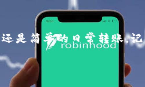 xiaotiTP钱包转账：无缝、快捷、安全的数字资产转移体验/xiaoti  
TP钱包, 转账, 数字资产, 区块链/guanjianci  

引言
在当今的数字货币世界里，TP钱包逐渐成为了许多投资者的首选工具。通过TP钱包进行转账，不仅是一项技术简单、操作快捷的任务，更是一种便捷的数字资产管理方式。无论你是一个新手还是经验丰富的投资者，了解TP钱包的转账操作都将为你带来优势。在接下来的文章中，我们将详细探讨TP钱包转账的步骤、注意事项及其背后的原理和技术，让你的数字资产转移之旅更加顺畅。

TP钱包简介
TP钱包，一款深受用户欢迎的数字资产钱包，支持多种区块链资产的存储和交易。从功能性角度来说，TP钱包不仅仅是一个存储数字货币的工具，更是一个简化交易流程的平台。它提供了一系列的安全保障与用户友好的操作界面，使得即使是初学者也能快速上手。

转账的必要性
随着数字货币的普及，转账已成为频繁的需求。你可能希望将资产转给朋友，或是参与某个新兴的投资项目。无论动机是什么，理解转账过程都是至关重要的。TP钱包提供了一种加密且迅速的方式来完成这一过程，优质的用户体验和安全功能使其在众多钱包中脱颖而出。

如何在TP钱包中进行转账
TP钱包的转账过程简单直观。以下是详细的操作步骤：

ol
listrong下载和安装TP钱包：/strong如果你还没有安装TP钱包，首先需要在你的手机应用商店中搜索“TP钱包”，下载并安装应用程序。/li
listrong创建或导入钱包：/strong你可以选择创建一个新的钱包或导入已有钱包。创建新钱包时，请确保记住你的私钥和助记词，这对于日后访问钱包至关重要。/li
listrong选择转账功能：/strong打开应用后，找到“转账”或“发送”功能。这通常在首页的显眼位置，操作非常简便。/li
listrong输入接收方地址：/strong在转账页面，输入你要转账的接收方钱包地址。如果你要转账给朋友，建议直接复制地址，避免输入错误。/li
listrong输入转账金额：/strong接下来，输入你想要转账的金额。确认金额无误后，可以添加备注（如有需要）来说明这笔转账的用途。/li
listrong确认交易信息：/strong在下一步中，系统会显示你输入的转账信息，检查无误后进行确认。/li
listrong输入安全密码：/strong如果你设置了安全密码或者生物识别功能，此时需要进行验证，以确保你的转账操作是安全的。/li
listrong等待交易确认：/strong转账发起后，你可以在钱包中查看交易状态，通常几分钟内交易会在区块链上得到确认。/li
/ol

转账时的注意事项
虽然TP钱包的转账设计得相对简单，但无论何时进行转账，都需谨慎。以下是一些需要特别注意的事项：

ul
listrong确保地址准确：/strong发送数字资产时，务必确认接收方地址的准确性。错误地址将导致资产丢失，且无法恢复。/li
listrong了解费用：/strong每笔转账通常会收取一定的网络手续费，了解这些费用，提前做好准备，可以避免不必要的麻烦。/li
listrong保持软件更新：/strong确保你使用的是最新版本的TP钱包，以获得最好的功能和安全性。/li
listrong私钥和助记词：/strong妥善保管你的私钥和助记词，切勿轻易透露给他人，它们是你钱包安全的基础。/li
/ul

常见问题
在转账过程中，用户们常常会遇到一些问题。以下是两个最常见的问题及其解答：

h4问题一：转账后资产还未到账，如何处理？/h4
有时你可能会遇到转账完成后资产尚未到账的情况。这可能由于多种原因导致，最常见的原因是区块链网络拥堵。在这种情况下，建议你耐心等待。通常来说，交易需要一定的确认时间，视乎网络的繁忙程度。在TP钱包中，你可以通过进入“交易记录”查看当前转账的状态，了解具体的进度。

如果经过较长时间资产仍未到账，建议再次检查接收方钱包地址及确认信息是否准确。同时，你也可以尝试联系TP钱包的客服，获得进一步的帮助。

h4问题二：如何避免转账中的安全风险？/h4
安全是进行数字资产转账时不可忽视的部分。为了保护你的资产，以下几点措施不可不做：

ul
listrong启用双重验证：/strong在TP钱包提供的安全设置中启用双重验证，可以为你的账户增添一重保护。/li
listrong小额测试转账：/strong在进行大额转账前，可以先进行小额测试，确认接收方地址无误且能正常接收资产。/li
listrong保持警惕：/strong保持警惕，注意防范网络钓鱼和恶意软件，确保只在官网或可信的下载渠道获取TP钱包。/li
/ul

结语
TP钱包以其强大的功能和简单的使用方式，为数字资产的转移提供了便捷的解决方案。通过本文的介绍，希望能够帮助你在TP钱包中更自信地实施转账操作，无论是为了参与投资还是简单的日常转账。记住，安全第一，确保每一次操作均在知情和安全的环境下进行。随着区块链技术的不断发展，掌握这样的转账技能将为你的数字资产管理之路增添无限可能！

希望你能享受到愉快且安全的数字资产转账体验，TP钱包将伴随你一起探索更广阔的加密天地！