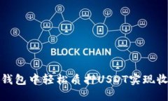 如何在TP钱包中轻松质押