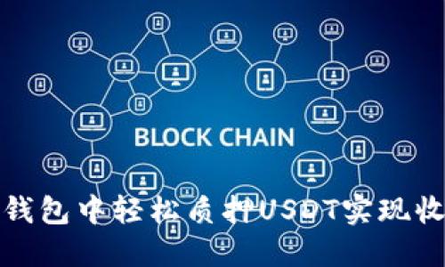 如何在TP钱包中轻松质押USDT实现收益最大化