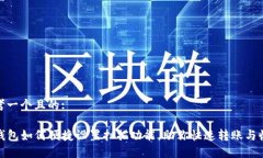 思考一个且的: TP钱包如何