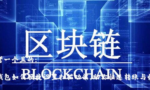 思考一个且的: 

TP钱包如何便捷设置扫描功能，助你快速转账与收款