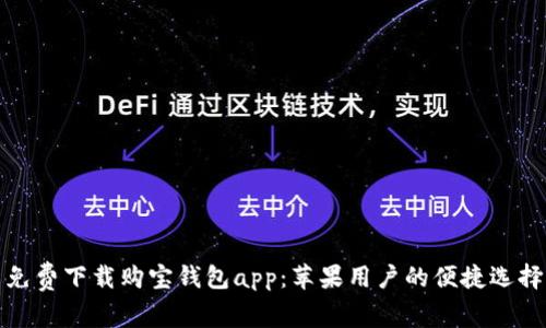 免费下载购宝钱包app：苹果用户的便捷选择