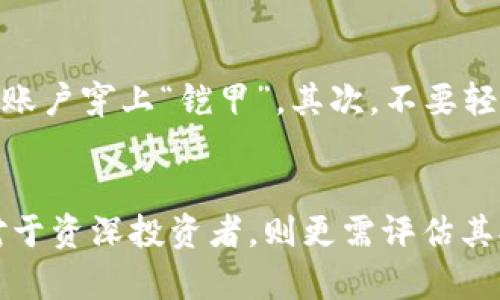 

  TP钱包交易平台的安全性：全面解析与评估 / 

相关关键词

 guanjianci TP钱包, 交易平台, 安全性, 加密货币 /guanjianci 

---

引言：数字货币时代的崛起
在这个数字化飞速发展的时代，越来越多的人开始接触和探索加密货币。伴随而来的不仅是投资的机遇，还有与之相随的安全隐患。TP钱包作为新的交易平台，提供了用户管理和交易各种数字资产的便捷工具，但很多人对此真的了解吗？那么，TP钱包交易平台的安全性究竟如何呢？让我们一起来细致探讨。

TP钱包简介：功能与优势
TP钱包是一个多功能的数字资产管理工具，它不仅支持多种加密货币的存储和管理，还提供了安全的交易环境。用户可以在这个平台上方便地购买、交易或转账各种加密资产。TP钱包界面友好，易于操作，适合各种层次的用户，从新手到资深投资者，都能够找到适合自己的功能。

安全性评估：技术与措施
当讨论TP钱包的安全性时，我们首先要关注它所采用的技术措施。TP钱包使用了先进的加密技术和多重身份验证机制，以确保用户的资金和数据都会受到妥善保护。具体来说，这些技术措施包括：
ul
listrong数据加密：/strongTP钱包对用户的敏感信息和交易数据进行加密处理，这意味着即使数据被第三方截获，也难以解密。/li
listrong多重身份验证：/strong用户在登录和进行交易时，需要提供多种验证信息。这大大降低了账户被恶意入侵的风险。/li
listrong冷钱包存储：/strongTP钱包支持冷钱包存储功能，将大部分用户资产存放在没有网络连接的环境中，以防止在线攻击。/li
/ul

用户反馈：真实体验与风险
尽管TP钱包在技术上做得相当不错，用户的真实反馈也是我们评估其安全性的重要依据。一些用户在使用该平台时表达了对其安全性的信心，他们认为TP钱包的功能使用便利，且交易速度较快。然而，仍有部分用户在社交媒体上反映过个别交易延迟和客服响应慢的问题。这些小问题虽然在整体安全性上影响不大，但都值得TP钱包团队关注与改进。

风险提示：加密货币市场的变幻莫测
在加密货币市场，风险无处不在。无论是使用TP钱包还是其他平台，用户都应该提高警惕。在投资之前，我们建议用户了解市场动态，进行适度投资，并通过官方渠道确认信息。定期更新钱包安全程序和保持评估敏感信息的意识，这些都是确保安全的关键要素。

未来展望：TP钱包如何提升安全性
随着加密货币市场的不断变化，TP钱包也在不断进化。未来，TP钱包有可能在安全性方面推出更多的创新。如采用人工智能来分析用户行为，及时发现异常情况，并做出相应防护措施。从长远来看，提升安全性的同时，也要提供更好的用户体验，简化操作流程。

结论：TP钱包的安全综述
综合来看，TP钱包作为一个新兴的交易平台在安全性上有着良好的基础和发展潜力。虽然无论多么完善的系统都不能完全消除风险，但通过合理使用和谨慎操作，我们依然可以享受数字货币带来的投资机会。希望每位用户都能理性看待投资风险，建立良好的安全意识。

---

相关问题一：如何提高个人在TP钱包使用中的安全性？
在使用TP钱包期间，用户可以采取一系列措施来提高个人账户的安全性。首先，确保在访问TP钱包时使用强密码，并定期更改。此外，启用双重身份验证无疑会为账户穿上“铠甲”。其次，不要轻易点击陌生链接，更不要在不熟悉的设备上登录TP钱包，这会增加账户被盗的风险。最后，保持手机和电脑的安全更新，防止恶意软件的侵害。

相关问题二：TP钱包是否适合所有投资者？
TP钱包虽然在功能上相对友好，但是否适合所有投资者还需结合个人情况来看。对于加密货币新手来说，TP钱包的简洁界面和易用性无疑是个不错的选择。而对于资深投资者，则更需评估其提供的高级功能是否符合个人需求。总的来说，选择是否使用TP钱包，用户应根据自身的投资目的和使用习惯，理性决策。

在这个快速发展的科技时代，理解加密货币的安全性，不仅仅是对自己资产的负责，也是对数字经济未来的一种深思。这篇文章旨在帮助大家全面评估TP钱包的安全性，并提供建议，确保各位在数字货币的浪潮中，始终稳健前行。