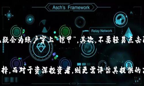 

  TP钱包交易平台的安全性：全面解析与评估 / 

相关关键词

 guanjianci TP钱包, 交易平台, 安全性, 加密货币 /guanjianci 

---

引言：数字货币时代的崛起
在这个数字化飞速发展的时代，越来越多的人开始接触和探索加密货币。伴随而来的不仅是投资的机遇，还有与之相随的安全隐患。TP钱包作为新的交易平台，提供了用户管理和交易各种数字资产的便捷工具，但很多人对此真的了解吗？那么，TP钱包交易平台的安全性究竟如何呢？让我们一起来细致探讨。

TP钱包简介：功能与优势
TP钱包是一个多功能的数字资产管理工具，它不仅支持多种加密货币的存储和管理，还提供了安全的交易环境。用户可以在这个平台上方便地购买、交易或转账各种加密资产。TP钱包界面友好，易于操作，适合各种层次的用户，从新手到资深投资者，都能够找到适合自己的功能。

安全性评估：技术与措施
当讨论TP钱包的安全性时，我们首先要关注它所采用的技术措施。TP钱包使用了先进的加密技术和多重身份验证机制，以确保用户的资金和数据都会受到妥善保护。具体来说，这些技术措施包括：
ul
listrong数据加密：/strongTP钱包对用户的敏感信息和交易数据进行加密处理，这意味着即使数据被第三方截获，也难以解密。/li
listrong多重身份验证：/strong用户在登录和进行交易时，需要提供多种验证信息。这大大降低了账户被恶意入侵的风险。/li
listrong冷钱包存储：/strongTP钱包支持冷钱包存储功能，将大部分用户资产存放在没有网络连接的环境中，以防止在线攻击。/li
/ul

用户反馈：真实体验与风险
尽管TP钱包在技术上做得相当不错，用户的真实反馈也是我们评估其安全性的重要依据。一些用户在使用该平台时表达了对其安全性的信心，他们认为TP钱包的功能使用便利，且交易速度较快。然而，仍有部分用户在社交媒体上反映过个别交易延迟和客服响应慢的问题。这些小问题虽然在整体安全性上影响不大，但都值得TP钱包团队关注与改进。

风险提示：加密货币市场的变幻莫测
在加密货币市场，风险无处不在。无论是使用TP钱包还是其他平台，用户都应该提高警惕。在投资之前，我们建议用户了解市场动态，进行适度投资，并通过官方渠道确认信息。定期更新钱包安全程序和保持评估敏感信息的意识，这些都是确保安全的关键要素。

未来展望：TP钱包如何提升安全性
随着加密货币市场的不断变化，TP钱包也在不断进化。未来，TP钱包有可能在安全性方面推出更多的创新。如采用人工智能来分析用户行为，及时发现异常情况，并做出相应防护措施。从长远来看，提升安全性的同时，也要提供更好的用户体验，简化操作流程。

结论：TP钱包的安全综述
综合来看，TP钱包作为一个新兴的交易平台在安全性上有着良好的基础和发展潜力。虽然无论多么完善的系统都不能完全消除风险，但通过合理使用和谨慎操作，我们依然可以享受数字货币带来的投资机会。希望每位用户都能理性看待投资风险，建立良好的安全意识。

---

相关问题一：如何提高个人在TP钱包使用中的安全性？
在使用TP钱包期间，用户可以采取一系列措施来提高个人账户的安全性。首先，确保在访问TP钱包时使用强密码，并定期更改。此外，启用双重身份验证无疑会为账户穿上“铠甲”。其次，不要轻易点击陌生链接，更不要在不熟悉的设备上登录TP钱包，这会增加账户被盗的风险。最后，保持手机和电脑的安全更新，防止恶意软件的侵害。

相关问题二：TP钱包是否适合所有投资者？
TP钱包虽然在功能上相对友好，但是否适合所有投资者还需结合个人情况来看。对于加密货币新手来说，TP钱包的简洁界面和易用性无疑是个不错的选择。而对于资深投资者，则更需评估其提供的高级功能是否符合个人需求。总的来说，选择是否使用TP钱包，用户应根据自身的投资目的和使用习惯，理性决策。

在这个快速发展的科技时代，理解加密货币的安全性，不仅仅是对自己资产的负责，也是对数字经济未来的一种深思。这篇文章旨在帮助大家全面评估TP钱包的安全性，并提供建议，确保各位在数字货币的浪潮中，始终稳健前行。