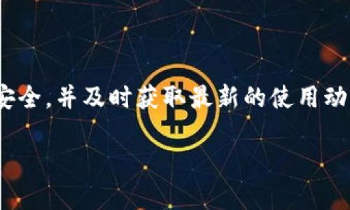 tp钱包客服官方联系方式

在这个数字化时代，虚拟货币和数字钱包逐渐成为人们生活中不可或缺的一部分。随着使用频率的增加，很多用户在使用tp钱包的过程中可能会遇到一些问题，这时候就需要联系官方客服获取帮助。那么，tp钱包客服的官方联系方式有哪些呢？接下来，我们将详细介绍相关信息，以及可能会出现的一些常见问题和解决方法。

tp钱包介绍
tp钱包是一款专为用户提供安全便捷的数字资产管理平台。通过tp钱包，用户可以存储、管理及交易各种数字货币。在使用tp钱包的过程中，用户可能会对其功能、操作流程、资产安全等方面有疑问，因此客服的支持显得尤为重要。

官方联系方式
要想妥善解决使用tp钱包时遇到的问题，用户首先需要了解官方客服的联系方式。以下是一些常用的联系方式：
ul
    li官方网站：访问tp钱包的官方网站，通常会有在线客服的入口。/li
    li客服热线：在官网上，用户可以找到官方客服电话，拨打后可以直接与客服人员联系。/li
    li社交平台：tp钱包可能在微信、QQ等社交平台上建立了客服账号，用户可以通过这些平台进行咨询。/li
    li邮件支持：如果用户遇到的问题不着急解决，还可以通过发送邮件与客服团队联系，通常会在几个工作日内回复。/li
/ul

常见问题
联系官方客服的必要性常常源于用户在使用tp钱包时遇到的具体问题。接下来，我们将总结一些用户常见的咨询内容，帮助大家更好地了解可能需要咨询的问题。

问题一：如何找回丢失的密码？
在使用tp钱包时，有些用户可能会不小心忘记了密码，此时应该怎么办呢？一般来说，tp钱包在设置时会要求用户绑定手机或邮箱，而找回密码的通道通常会通过这些信息进行验证。
ul
    li访问官网：首先，用户可以访问tp钱包官网，找到“找回密码”或“忘记密码”的选项。/li
    li身份验证：输入注册时绑定的手机号码或者邮箱，系统会发送一个验证码，用户需要根据提示正确输入验证码。/li
    li重置密码：完成验证后，用户就可以设置新密码。为了安全起见，建议用户创建密码时选择字母、数字与特殊符号的组合。/li
/ul
如果在这个过程中遇到任何困难，用户可以直接联系官方客服寻求帮助，他们会提供一对一的指导方案。

问题二：如何提高钱包的安全性？
随着虚拟货币的普及，安全问题也显得越来越重要。很多用户会关心如何更好地保护自己的数字资产。以下是一些建议：
ul
    li启用两步验证：在tp钱包中，建议用户启用两步验证，这样即使密码泄露，也能提供额外的安全保护。/li
    li定期更新密码：为了避免被黑客攻击，定期更改密码是一个很好的选择，尤其是使用高强度的密码。/li
    li谨慎分享信息：用户在任何情况下都应避免向陌生人或不可信的软件分享自己的私钥或密码。/li
/ul
在保护数字资产的过程中，用户也可以咨询tp钱包的客服，以获取更加专业的安全建议。

总结与建议
总体来说，tp钱包为用户提供了方便快捷的数字资产管理服务，但在使用过程中难免会遇到一些问题。及时联系官方客服，并参考上述建议，能够有效提高用户的使用体验和资产安全。记住，面对任何技术问题，官方客服始终是你最值得信赖的支持。

思考两个相关问题
除了上述常见问题，用户在使用tp钱包时可能还会想知道其他一些相关问题，例如：

问题三：如何进行资产转账和提取？
资产转账和提取是tp钱包的基本功能之一，但常常让新手用户感到困惑。一般来说，转账流程如下：
ul
    li打开tp钱包，登录账户。/li
    li找到转账选项，输入接收方的钱包地址和转账金额。/li
    li确认信息无误后提交转账请求，系统会提示相关的手续费。/li
    li一旦确认，转账将会在区块链上生成，并在几分钟至几个小时内完成。/li
/ul
提取资产的流程通常类似，用户只需在钱包界面找到提取选项，输入提现账户的信息和金额即可。再次建议，用户在转账或提取前，仔细查阅相关手续费和处理时间，以便做好规划。

问题四：如何获取数字资产的最新信息与动态？
为了能够实时掌握市场动态，用户可以通过以下渠道获取数字资产的相关信息：
ul
    li关注官方网站和社交媒体：tp钱包的官方网站和官方社交帐户会定期发布最新动态，用户可以通过订阅或关注来获取第一手消息。/li
    li加入社区群组：许多数字资产用户会创建微信群、QQ群等讨论组，用户可以加入这些群组，实时讨论和交流最新的信息。/li
    li定期查看市场行情：用户可以通过专业的虚拟货币行情网站来查看最新的市场动态，帮助了解自己持有资产的价值变化。/li
/ul
掌握这些信息，不仅能够帮助用户在进行资金操作时做出更为明智的决策，还能对市场的趋势有更深刻的理解。

总结
tp钱包作为一款现代化的数字货币管理工具，为用户的生活带来了极大的便利。在享受这些便利的同时，用户需要时刻保持警惕，确保自己的资产安全，并及时获取最新的使用动态与资讯。在遇到任何问题时，不要犹豫，及时联系官方客服，他们的支持将是你顺畅使用tp钱包的重要保障。

tp钱包客服官方联系方式