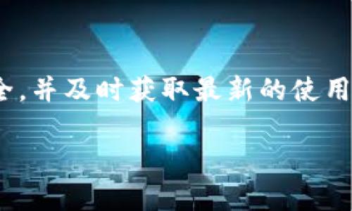 tp钱包客服官方联系方式

在这个数字化时代，虚拟货币和数字钱包逐渐成为人们生活中不可或缺的一部分。随着使用频率的增加，很多用户在使用tp钱包的过程中可能会遇到一些问题，这时候就需要联系官方客服获取帮助。那么，tp钱包客服的官方联系方式有哪些呢？接下来，我们将详细介绍相关信息，以及可能会出现的一些常见问题和解决方法。

tp钱包介绍
tp钱包是一款专为用户提供安全便捷的数字资产管理平台。通过tp钱包，用户可以存储、管理及交易各种数字货币。在使用tp钱包的过程中，用户可能会对其功能、操作流程、资产安全等方面有疑问，因此客服的支持显得尤为重要。

官方联系方式
要想妥善解决使用tp钱包时遇到的问题，用户首先需要了解官方客服的联系方式。以下是一些常用的联系方式：
ul
    li官方网站：访问tp钱包的官方网站，通常会有在线客服的入口。/li
    li客服热线：在官网上，用户可以找到官方客服电话，拨打后可以直接与客服人员联系。/li
    li社交平台：tp钱包可能在微信、QQ等社交平台上建立了客服账号，用户可以通过这些平台进行咨询。/li
    li邮件支持：如果用户遇到的问题不着急解决，还可以通过发送邮件与客服团队联系，通常会在几个工作日内回复。/li
/ul

常见问题
联系官方客服的必要性常常源于用户在使用tp钱包时遇到的具体问题。接下来，我们将总结一些用户常见的咨询内容，帮助大家更好地了解可能需要咨询的问题。

问题一：如何找回丢失的密码？
在使用tp钱包时，有些用户可能会不小心忘记了密码，此时应该怎么办呢？一般来说，tp钱包在设置时会要求用户绑定手机或邮箱，而找回密码的通道通常会通过这些信息进行验证。
ul
    li访问官网：首先，用户可以访问tp钱包官网，找到“找回密码”或“忘记密码”的选项。/li
    li身份验证：输入注册时绑定的手机号码或者邮箱，系统会发送一个验证码，用户需要根据提示正确输入验证码。/li
    li重置密码：完成验证后，用户就可以设置新密码。为了安全起见，建议用户创建密码时选择字母、数字与特殊符号的组合。/li
/ul
如果在这个过程中遇到任何困难，用户可以直接联系官方客服寻求帮助，他们会提供一对一的指导方案。

问题二：如何提高钱包的安全性？
随着虚拟货币的普及，安全问题也显得越来越重要。很多用户会关心如何更好地保护自己的数字资产。以下是一些建议：
ul
    li启用两步验证：在tp钱包中，建议用户启用两步验证，这样即使密码泄露，也能提供额外的安全保护。/li
    li定期更新密码：为了避免被黑客攻击，定期更改密码是一个很好的选择，尤其是使用高强度的密码。/li
    li谨慎分享信息：用户在任何情况下都应避免向陌生人或不可信的软件分享自己的私钥或密码。/li
/ul
在保护数字资产的过程中，用户也可以咨询tp钱包的客服，以获取更加专业的安全建议。

总结与建议
总体来说，tp钱包为用户提供了方便快捷的数字资产管理服务，但在使用过程中难免会遇到一些问题。及时联系官方客服，并参考上述建议，能够有效提高用户的使用体验和资产安全。记住，面对任何技术问题，官方客服始终是你最值得信赖的支持。

思考两个相关问题
除了上述常见问题，用户在使用tp钱包时可能还会想知道其他一些相关问题，例如：

问题三：如何进行资产转账和提取？
资产转账和提取是tp钱包的基本功能之一，但常常让新手用户感到困惑。一般来说，转账流程如下：
ul
    li打开tp钱包，登录账户。/li
    li找到转账选项，输入接收方的钱包地址和转账金额。/li
    li确认信息无误后提交转账请求，系统会提示相关的手续费。/li
    li一旦确认，转账将会在区块链上生成，并在几分钟至几个小时内完成。/li
/ul
提取资产的流程通常类似，用户只需在钱包界面找到提取选项，输入提现账户的信息和金额即可。再次建议，用户在转账或提取前，仔细查阅相关手续费和处理时间，以便做好规划。

问题四：如何获取数字资产的最新信息与动态？
为了能够实时掌握市场动态，用户可以通过以下渠道获取数字资产的相关信息：
ul
    li关注官方网站和社交媒体：tp钱包的官方网站和官方社交帐户会定期发布最新动态，用户可以通过订阅或关注来获取第一手消息。/li
    li加入社区群组：许多数字资产用户会创建微信群、QQ群等讨论组，用户可以加入这些群组，实时讨论和交流最新的信息。/li
    li定期查看市场行情：用户可以通过专业的虚拟货币行情网站来查看最新的市场动态，帮助了解自己持有资产的价值变化。/li
/ul
掌握这些信息，不仅能够帮助用户在进行资金操作时做出更为明智的决策，还能对市场的趋势有更深刻的理解。

总结
tp钱包作为一款现代化的数字货币管理工具，为用户的生活带来了极大的便利。在享受这些便利的同时，用户需要时刻保持警惕，确保自己的资产安全，并及时获取最新的使用动态与资讯。在遇到任何问题时，不要犹豫，及时联系官方客服，他们的支持将是你顺畅使用tp钱包的重要保障。

tp钱包客服官方联系方式