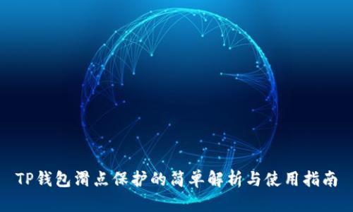 TP钱包滑点保护的简单解析与使用指南