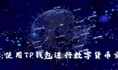 轻松购买USDT：使用TP钱包进行数字货币交易的详细指南