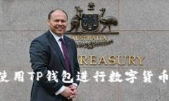 轻松购买USDT：使用TP钱包