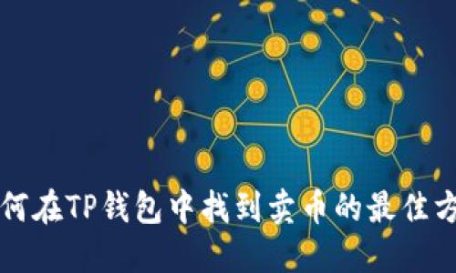 如何在TP钱包中找到卖币的最佳方法