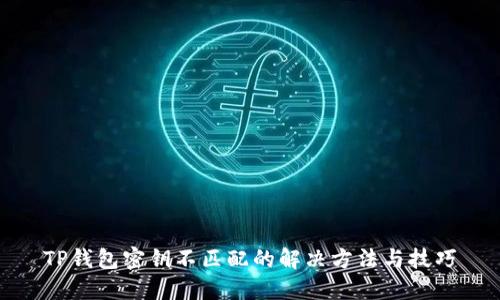 TP钱包密钥不匹配的解决方法与技巧