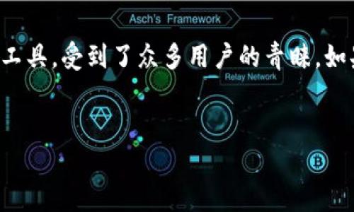 引言：探索苹果版TP钱包的世界
随着数字货币的兴起，越来越多的人开始关注钱包的选择，而TP钱包作为一个集成多种功能的数字资产管理工具，受到了众多用户的青睐。如果你是一名希望在数字货币世界中游刃有余的玩家，那么了解如何使用苹果设备上的TP钱包，显得尤为重要。

优质
轻松安全管理资产：全方位解析苹果版TP钱包