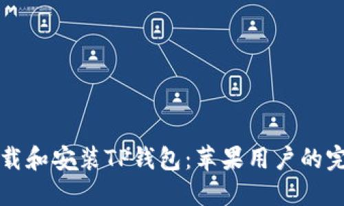 轻松下载和安装TP钱包：苹果用户的完整指南