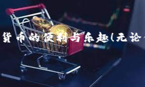 在现代数字货币的世界里，TP钱包（TP Wallet）作为一款较为流行的加密货币钱包，拥有着相对简洁易用的界面以及多样化的功能，深受用户喜欢。不过，对于许多新手用户来说，如何操作TP钱包是一个相对陌生且具有挑战性的问题。为了帮助你更好地了解TP钱包的使用，本文将全面覆盖TP钱包的各项操作，从创建钱包到日常交易都将详细说明。

  TP钱包操作指南：简单易懂的全方位解析 / 
 guanjianci TP钱包, 加密货币, 钱包操作, 区块链 /guanjianci 

第一步：下载和安装TP钱包

首先，使用TP钱包的前提是要下载并安装它。你可以在TP钱包的官方网站或者手机应用商店（如Google Play或Apple App Store）搜索“TP Wallet”并进行下载安装。当你下载完毕后，打开应用，你将看到一个界面引导你创建一个新钱包或导入已有的钱包。

第二步：创建新钱包

如果你是第一次使用TP钱包，选择“创建新钱包”。在这一阶段，TP钱包会要求你设置一个安全密码，这个密码非常重要，因为它将用于保护你的资产。在设置密码时，尽量选择一个复杂但又容易记住的密码。同时，TP钱包会为你提供一个“助记词”。这串助记词是用于恢复钱包的重要信息，请务必将其妥善保存，切勿泄露给他人。

第三步：理解钱包界面

创建完钱包后，你将进入主界面。在这里，你可以看到钱包的资产总览，交易记录，以及发送和接收加密货币的选项。熟悉这些基本功能对后续操作非常重要。例如，点击“资产”功能可以查看你目前所拥有的所有加密货币及其市值变化；“交易记录”则可以查看你过去的所有交易信息，从而更好地管理你的资产。

第四步：如何给TP钱包充值

为了进行交易，你需要将加密货币转入你的TP钱包。你可以选择通过购买来充值，或者将其他钱包中的加密货币转入TP钱包。在TP钱包界面中，找到“接收”或“充值”选项。系统会生成一个二维码和相应的地址。将这个地址输入到你发送方钱包的发送钱项中，就可以完成充值。请务必检查地址是否正确，以免资产丢失。

第五步：发送加密货币

TP钱包的主要功能之一就是发送加密货币。当你需要将资产转账给其他人时，点击“发送”选项。输入接收者的地址、转账金额，并确认信息无误后，点击提交。系统可能会要求你输入钱包密码进行确认。转账完成后，你可以在“交易记录”中查看这笔交易的状态。

第六步：了解安全性

安全是数字货币操作中至关重要的一环。TP钱包会定期推出版本更新，请确保你使用的是最新版，以提高安全性。此外，定期备份你的钱包也是一个好的习惯。务必将助记词保存在一个安全、容易找到的位置，切勿将其泄露给他人。

第七步：如何购买和交易数字货币

除了基本的收发操作，TP钱包还支持部分买卖交易，用户可以直接在钱包内购买数字货币。点击“购买”选项，会出现支持的货币种类。在选择好需要购买的货币后，按照系统的指引完成交易即可。购买成功后，你的资产会自动更新。

第八步：使用TP钱包的更多功能

TP钱包有很多附加功能，例如DApp浏览器、NFT市场等。你可以通过钱包直接访问各类去中心化应用，这样可以更有效地利用你的资产。使用DApp时，请确保来源可靠，谨防假冒网站。

常见问题解答

问题一：TP钱包支持哪些加密货币？

TP钱包支持多种主流的加密货币，包括比特币（BTC）、以太坊（ETH）、波场（TRX）等。同时，TP钱包也在不断扩展支持的货币种类，以满足用户的需求。你可以在钱包的资产页面查看目前支持的币种，并根据自己的投资需求进行选择。

问题二：我该如何恢复丢失的TP钱包？

如果你不小心丢失了TP钱包，可以通过之前保存的助记词恢复钱包。在开启TP钱包后，选择“恢复钱包”，输入你的助记词，按照指引就可以找回你的钱包。这再次强调了助记词的重要性，务必妥善保管。

 h3 总结 /h3 

通过这篇文章，相信你对TP钱包的操作流程有了更加清晰的认识。记住，安全永远是你使用任何数字资产钱包的首要任务。希望你能顺利地使用TP钱包，享受加密货币的便利与乐趣！无论你是数字货币的新手还是老手，始终保持警惕，并不断学习，才能在这个快速发展的领域中站稳脚跟。

以上是一个关于TP钱包操作的全面指南，囊括了各个步骤和注意事项，期待能帮助到你，开启你的数字货币之旅！