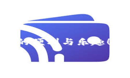 在现代数字货币的世界里，TP钱包（TP Wallet）作为一款较为流行的加密货币钱包，拥有着相对简洁易用的界面以及多样化的功能，深受用户喜欢。不过，对于许多新手用户来说，如何操作TP钱包是一个相对陌生且具有挑战性的问题。为了帮助你更好地了解TP钱包的使用，本文将全面覆盖TP钱包的各项操作，从创建钱包到日常交易都将详细说明。

  TP钱包操作指南：简单易懂的全方位解析 / 
 guanjianci TP钱包, 加密货币, 钱包操作, 区块链 /guanjianci 

第一步：下载和安装TP钱包

首先，使用TP钱包的前提是要下载并安装它。你可以在TP钱包的官方网站或者手机应用商店（如Google Play或Apple App Store）搜索“TP Wallet”并进行下载安装。当你下载完毕后，打开应用，你将看到一个界面引导你创建一个新钱包或导入已有的钱包。

第二步：创建新钱包

如果你是第一次使用TP钱包，选择“创建新钱包”。在这一阶段，TP钱包会要求你设置一个安全密码，这个密码非常重要，因为它将用于保护你的资产。在设置密码时，尽量选择一个复杂但又容易记住的密码。同时，TP钱包会为你提供一个“助记词”。这串助记词是用于恢复钱包的重要信息，请务必将其妥善保存，切勿泄露给他人。

第三步：理解钱包界面

创建完钱包后，你将进入主界面。在这里，你可以看到钱包的资产总览，交易记录，以及发送和接收加密货币的选项。熟悉这些基本功能对后续操作非常重要。例如，点击“资产”功能可以查看你目前所拥有的所有加密货币及其市值变化；“交易记录”则可以查看你过去的所有交易信息，从而更好地管理你的资产。

第四步：如何给TP钱包充值

为了进行交易，你需要将加密货币转入你的TP钱包。你可以选择通过购买来充值，或者将其他钱包中的加密货币转入TP钱包。在TP钱包界面中，找到“接收”或“充值”选项。系统会生成一个二维码和相应的地址。将这个地址输入到你发送方钱包的发送钱项中，就可以完成充值。请务必检查地址是否正确，以免资产丢失。

第五步：发送加密货币

TP钱包的主要功能之一就是发送加密货币。当你需要将资产转账给其他人时，点击“发送”选项。输入接收者的地址、转账金额，并确认信息无误后，点击提交。系统可能会要求你输入钱包密码进行确认。转账完成后，你可以在“交易记录”中查看这笔交易的状态。

第六步：了解安全性

安全是数字货币操作中至关重要的一环。TP钱包会定期推出版本更新，请确保你使用的是最新版，以提高安全性。此外，定期备份你的钱包也是一个好的习惯。务必将助记词保存在一个安全、容易找到的位置，切勿将其泄露给他人。

第七步：如何购买和交易数字货币

除了基本的收发操作，TP钱包还支持部分买卖交易，用户可以直接在钱包内购买数字货币。点击“购买”选项，会出现支持的货币种类。在选择好需要购买的货币后，按照系统的指引完成交易即可。购买成功后，你的资产会自动更新。

第八步：使用TP钱包的更多功能

TP钱包有很多附加功能，例如DApp浏览器、NFT市场等。你可以通过钱包直接访问各类去中心化应用，这样可以更有效地利用你的资产。使用DApp时，请确保来源可靠，谨防假冒网站。

常见问题解答

问题一：TP钱包支持哪些加密货币？

TP钱包支持多种主流的加密货币，包括比特币（BTC）、以太坊（ETH）、波场（TRX）等。同时，TP钱包也在不断扩展支持的货币种类，以满足用户的需求。你可以在钱包的资产页面查看目前支持的币种，并根据自己的投资需求进行选择。

问题二：我该如何恢复丢失的TP钱包？

如果你不小心丢失了TP钱包，可以通过之前保存的助记词恢复钱包。在开启TP钱包后，选择“恢复钱包”，输入你的助记词，按照指引就可以找回你的钱包。这再次强调了助记词的重要性，务必妥善保管。

 h3 总结 /h3 

通过这篇文章，相信你对TP钱包的操作流程有了更加清晰的认识。记住，安全永远是你使用任何数字资产钱包的首要任务。希望你能顺利地使用TP钱包，享受加密货币的便利与乐趣！无论你是数字货币的新手还是老手，始终保持警惕，并不断学习，才能在这个快速发展的领域中站稳脚跟。

以上是一个关于TP钱包操作的全面指南，囊括了各个步骤和注意事项，期待能帮助到你，开启你的数字货币之旅！