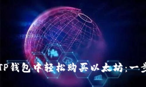 如何在TP钱包中轻松购买以太坊：一步步指南