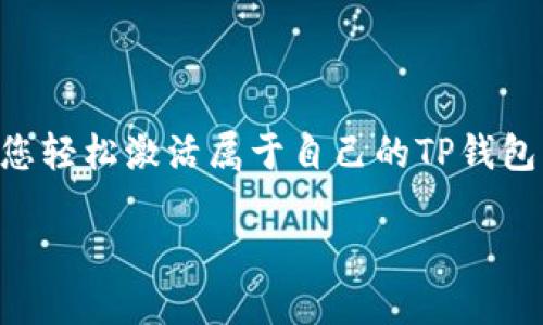 欲求揭开TP钱包激活的神秘面纱吗？在这篇文章中，我们将为您提供详细的指引，助您轻松激活属于自己的TP钱包。无论您是新手还是经验丰富的用户，您都能从中获益。让我们一起踏上这段启程吧！

如何顺利激活您的TP钱包？详尽指南与实用技巧