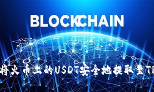如何将火币上的USDT安全地提取至TP钱包