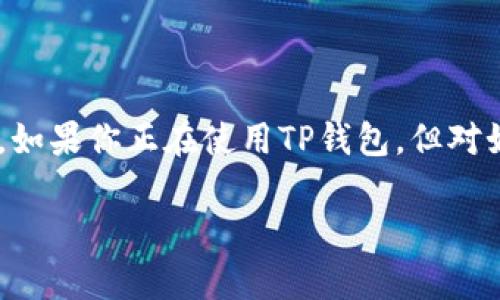 提USDT到法币：简单步骤与注意事项

在数字货币交易的世界里，USDT（泰达币）作为一种被广泛使用的稳定币，许多用户希望能够将其转换为法币，实现资金的灵活运用。如果你正在使用TP钱包，但对如何提取USDT到法币不是很了解，别担心！今天我们将为您详细介绍如何从TP钱包将USDT提取到法币的流程，以及相关的注意事项。

从TP钱包提取USDT到法币的详细指南