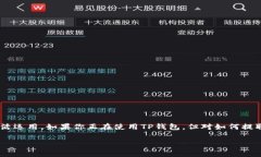 提USDT到法币：简单步骤与