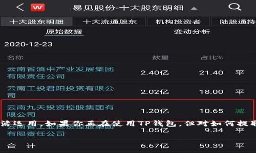 提USDT到法币：简单步骤与注意事项

在数字货币交易的世界里，USDT（泰达币）作为一种被广泛使用的稳定币，许多用户希望能够将其转换为法币，实现资金的灵活运用。如果你正在使用TP钱包，但对如何提取USDT到法币不是很了解，别担心！今天我们将为您详细介绍如何从TP钱包将USDT提取到法币的流程，以及相关的注意事项。

从TP钱包提取USDT到法币的详细指南